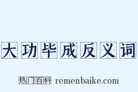 大功毕成反义词是什么意思的图片